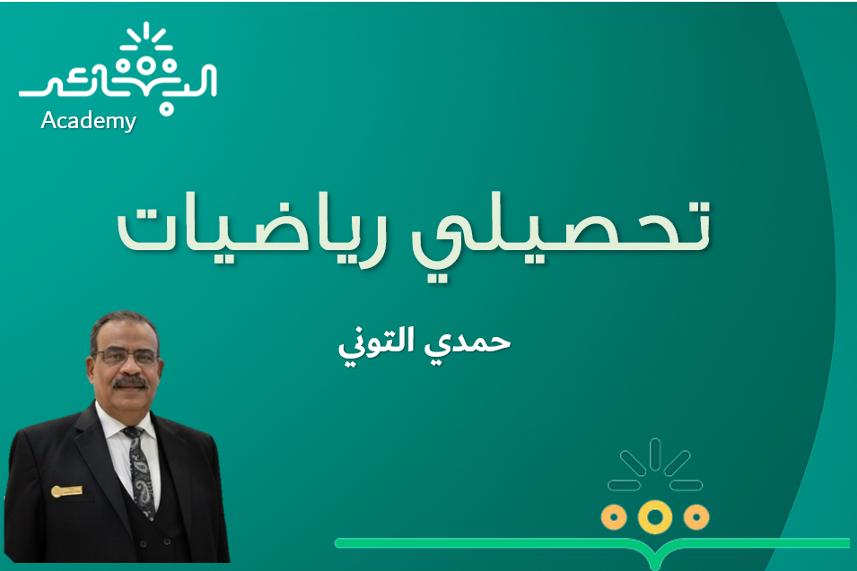 تحصيلي رياضيات 2026