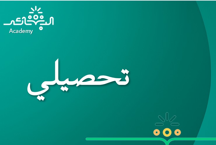 دورات تحصيلي