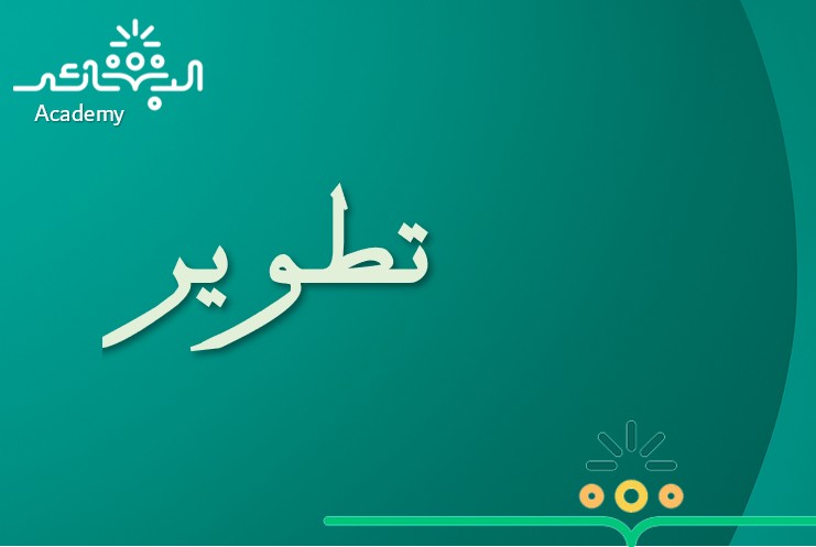 دورات تطوير