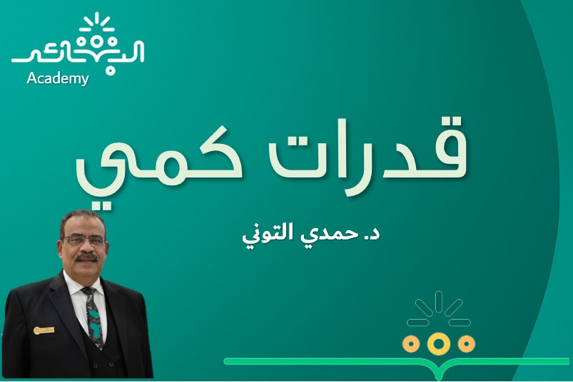 قدرات كمي